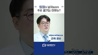 탈장이 남자에게 잘 생기는 이유 1분건강 [upl. by Jenness]