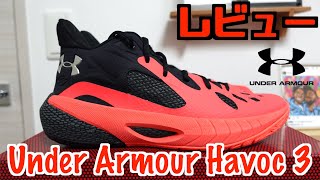 【バッシュレビュー】Under Armour HOVR Havoc 3 [upl. by Newmann]