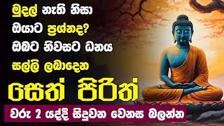 Seth Pirith Sinhala සෙත් පිරිත් Seth Pirith Most Power Full Chanting Pirith pirith [upl. by Fagaly]