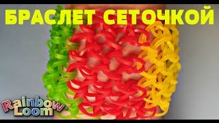 Широкий Браслет СЕТОЧКА Чешуя Дракона на Станке [upl. by Aihsel]