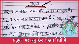 प्रदूषण पर अनुच्छेद लेखन हिंदी में  pradushan anuched in hindi  pradushan par anuched  essay [upl. by Debra]