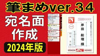 筆まめver34 使い方 宛名面作成・住所録作成 2024年版に対応した年賀状ソフト（年賀状 2024 デザイン） [upl. by Grosmark]