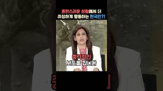 혼란스러움을 타개하기 위한 한국인들의 행동에 놀란 외국인들 [upl. by Notlef]