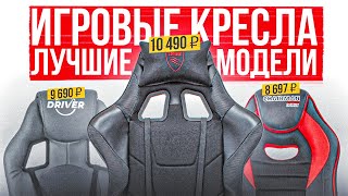 ТОП5 Лучшие БЮДЖЕТНЫЕ игровые кресла  Рейтинг геймерских кресел до 10000 рублей в 2023 году [upl. by Anua]