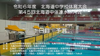 令和6年度北海道中学校体育大会 第 45 回 北海道中学校水泳大会 1日目 予選 [upl. by Gnni985]