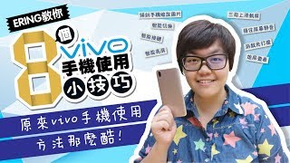 8個 vivo 手機使用小技巧 [upl. by Wedurn]