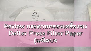 Review กระดาษกรองเครื่องชง Delter Press Filter Paper แพ๊คบรรจุ 300 แผ่น [upl. by Alexander]