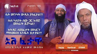 ሴት መንካት ውዱእ ያስፈታል  አል ፈታዋ  በሸይኽ ሰዒድ አህመድ ሙስጠፋ  ኡስታዝ ካሚል ጣሃ  አፍሪካ ቲቪ [upl. by Aynik]