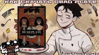 как скачать Dead plate на андроид  Dead plate Dp мертвая тарелка [upl. by Rita]