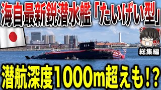 海上自衛隊最新鋭潜水艦が潜航深度1000mを余裕で超える！？ [upl. by Nnybor]