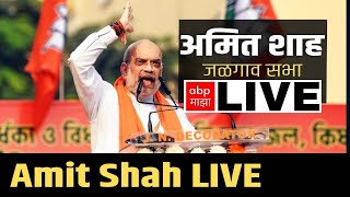 Amit Shah Jalgaon Sabha LIVE  अमित शाह जळगाव सभा लाईव्ह LIVE  Maharashtra News [upl. by Reinhart330]