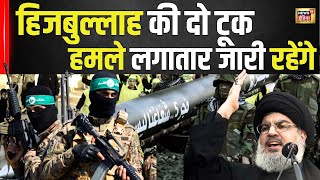 Israel Hamas War Hezbollah की टूक जब तक गाज़ा में युद्ध नहीं रुकता तब तक वो अपने हमले जारी रखेगा [upl. by Yatnwahs727]