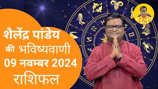 आज का राशिफल 09 नवम्बर 2024 शैलेंद्र पांडेय की भविष्यवाणी Astro Shailendra Pandey Today Rashifal [upl. by Leunamesoj785]