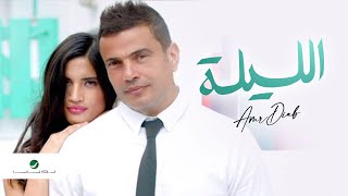 Amr Diab  El Leila  Video Clip  عمرو دياب  الليلة  فيديو كليب [upl. by Acinnod]