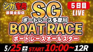 SG多摩川 ５日目 ボートレースオールスター「シュガーの宝舟LIVE」 [upl. by Chisholm70]