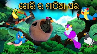 Gori Ra Mathia Ghara  Tiki Chadhei Gapa  Odia gapa  Moral Story  Bird Story  cartoon story [upl. by Lougheed]