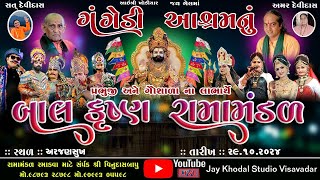 🔴Live ગંગેડી આશ્રમ નું પ્રખ્યાત બાલકૃષ્ણ રામામંડળ અરજણસુખ Gangedi ramamandalJay khodal studio [upl. by Tildie]