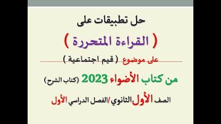 حل تطبيقات على القراءة المتحررة  قيم اجتماعية  ـ كتاب الأضواء 2023 ـ أولى ثانوي، ت1 [upl. by Alva]