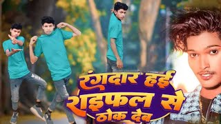 HD video रंगदार हई राइफल से ठोक देब Rangdar Hae Raefal se thok Deb RDX bhai RK dance video BHOJPURI [upl. by Quintie]