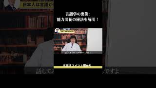 言語学の裏側：能力開花の秘訣を解明！ [upl. by Adroj]