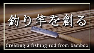 バンブーロッドが完成するまで／Creating a fishing rod from bamboo／8年ぶりに作るバンブーロッド総集編 [upl. by Rodger178]