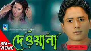 দেওয়ানা  শরীফ উদ্দিন  Bangla Song  Deewana  রূপের ঝলক  Sarif Uddin  Taranga Electro Center [upl. by Ydnec]