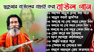 সুকুমার বাউলের সেরা বাউল গান।। লোকোগিতী পল্লী গীতি লালন গীতি । Baul Gaan Polli giti loko giti [upl. by Pietro]