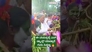 ಕುಣಿದು ಕುಪ್ಪಳಿಸಿದ ಸಿದ್ದಣ್ಣ  Siddaramaiah Dance Video  Siddaramaiah Dance Viral Video  Siddu Dance [upl. by Kal]