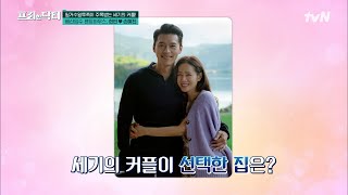 세기의 커플의 배산임수 펜트하우스 현빈💗손예진의 입이 떡 벌어지는 신혼집 tvN프리한닥터M EP104  tvN 230529 방송 [upl. by Atnahs]