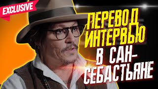 ПЕРЕВОД ИНТЕРВЬЮ ДЖОННИ ДЕППА В САН СЕБАСТЬЯНЕ  Johnny Depp Premio Donostia 2021 ФАЙЛЫ ДЖОННИ ДЕПП [upl. by Akahs]