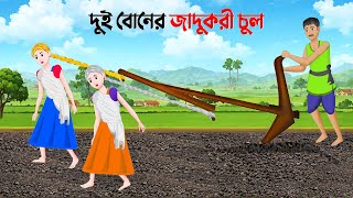 দুই বোনের জাদুকরী চুল  Bengali Moral Stories Cartoon  Notun Rupkothar Bangla Golpo  Golpo Konna [upl. by Llen33]