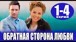 Обратная сторона любви 14 СЕРИЯ сериал 2023 Россия 1 Анонс и дата выхода [upl. by Nessah]