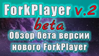 Новая версия ForkPlayer обзор бета версии [upl. by Valerye]