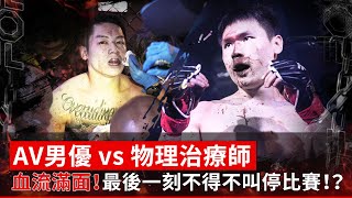 血流成河！百人斬AV男優單挑物理治療師，當日最慘烈之戰！ 阿龍 vs 打架怪獸  拳願明星格鬥賽 第二十屆 [upl. by Rayner751]