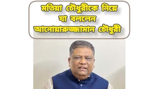 শুনুন কি বললেন আনোয়ারুজ্জামান চৌধুরী Anwarujjaman chowdhury [upl. by Rusert]