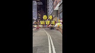 原来“铜锣湾”跟俺村差不多大！旅行推荐官 地球gai溜子 香港2 [upl. by Geier]