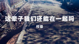 付豪  這輩子我們還能在一起嗎 ◖今夜的星空如此美麗，或許是因為你在我身邊◗ Official Lyric Video 官方動態歌詞版 [upl. by Odericus]