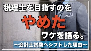 【税理士試験・公認会計士試験】税理士を目指すのをやめたワケ [upl. by Yendyc]