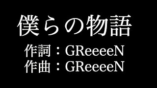 【僕らの物語】 GReeeeN 歌詞付き full カラオケ練習用 メロディあり 【夢見るカラオケ制作人】 [upl. by Noyrb407]