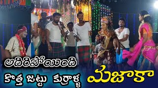 Durgamma sambaram  కొత్త జట్టు కుర్రాళ్ళ మజాకా 💞 సూపర్ పాటలు [upl. by Ysied]