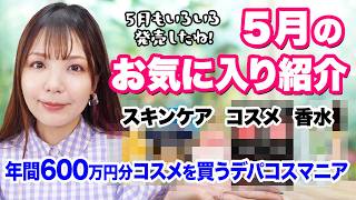 5月のお気に入り！日焼け止めから毛穴下地まで便利なアイテムをデパコスマニアが厳選紹介！ [upl. by Aleuname]