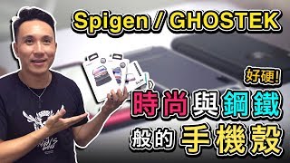 開箱評測 SGP GHOSTEK 複合式防摔手機殼  堅俱時尚與鋼鐵般的保護 apple iPhone 8 plus X 專用 [upl. by Jeri]