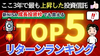 【新NISA】3年で最も上昇した投資信託は！？リターンランキングTOP５！ [upl. by Lexie557]