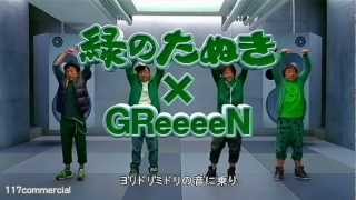 いいなCM マルちゃん 緑のたぬき×GReeeeN 武田鉄矢 「緑のたけだ」篇 [upl. by Esaertal473]