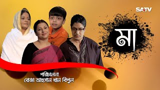 MAA  মা  Mothers Day Special Natok  Doly Johur  Jenny  SATV  2017 [upl. by Andromede]