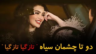 دوتا چشمان سیاه تازگیا تازگیا  گل نظر نظری  Gulnazar Nazari IRANI Song 2023 [upl. by Irakab]