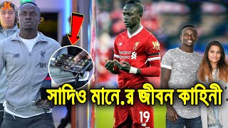 রাস্তার ছেলে থেকে কোটিপতি ফুটবলার ও ভাঙ্গা ফোন ব্যবহার করা সাদিও মানের জীবন কাহিনী। Sadio Mané [upl. by Mobley]