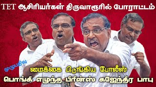 TET  திருவாரூரில் TET ஆசிரியர்கள் போராட்டம்  Prince Gajendra Babu Mass Spech  Teachers Protest [upl. by Wall]