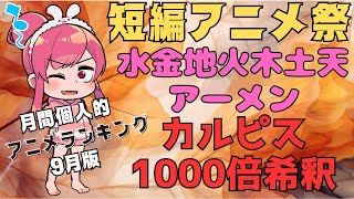 【カルピス1000倍希釈】9月に見た個人的アニメランキング【近況報告vol12】 [upl. by Tristis911]