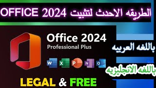 الطريقه الاحدث لتثبيت MICROSOFT OFFICE 2024 FREE  من الموقع الرسمى [upl. by Grath661]